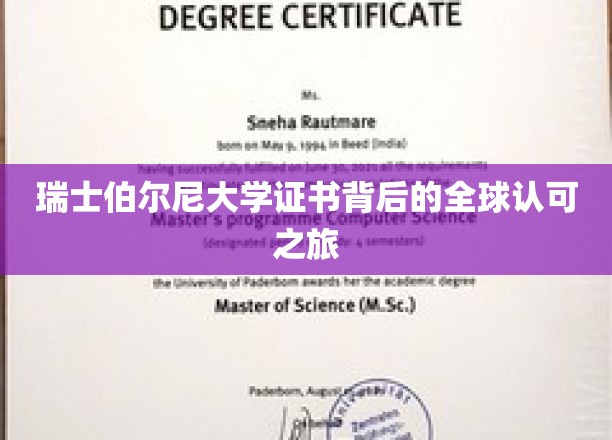 瑞士伯尔尼大学证书，跨国界的认可与尊重之旅