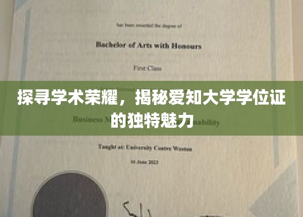 探寻学术荣耀，揭秘爱知大学学位证的独特魅力