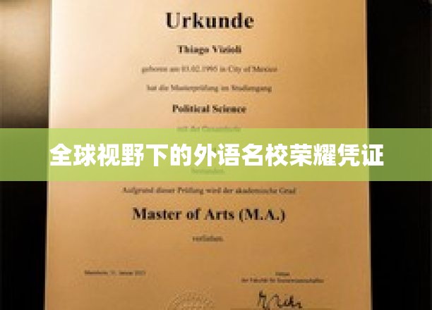 全球视野下的外语名校荣耀凭证