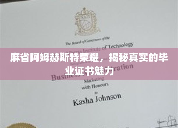 麻省阿姆赫斯特荣耀，一窥真实的毕业证书魅力