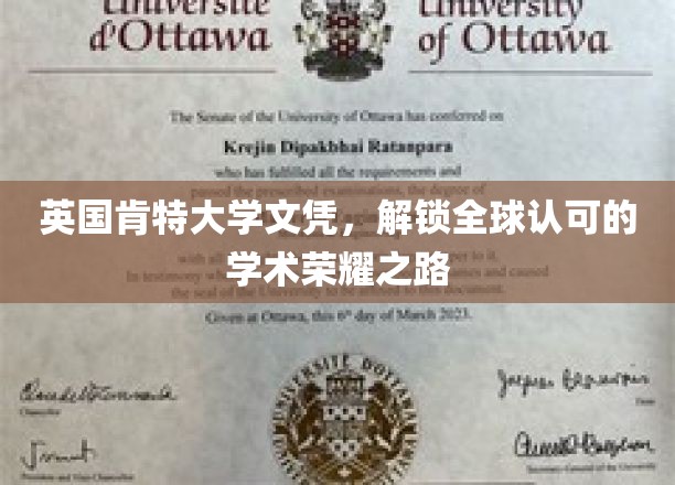 英国肯特大学文凭，开启全球认可的学术荣耀之旅