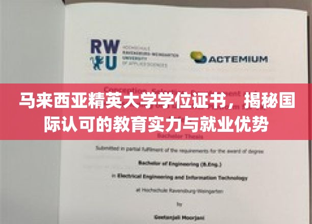 马来西亚精英大学证书，解锁全球通行教育与职场竞争优势