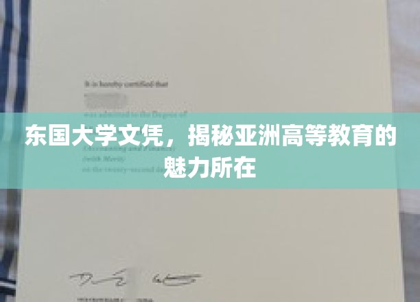 东国大学文凭背后的亚洲高等教育独特魅力