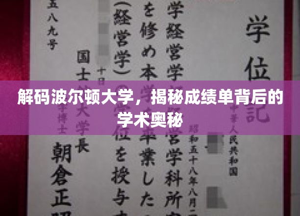波尔顿大学揭秘，成绩单里的学术秘密大公开