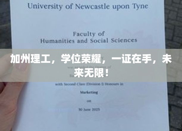 加州理工学子荣耀启航，一纸学位证，开启无限未来之旅