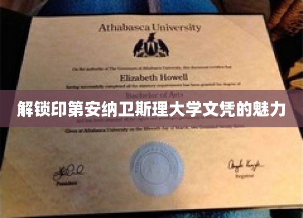探寻印第安纳卫斯理大学文凭背后的独特价值