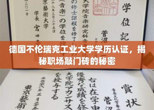 解锁职场新起点，德国不伦瑞克工业大学学历认证背后的价值解析