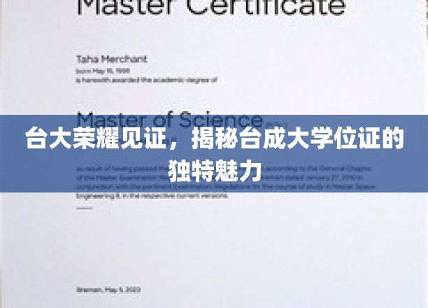 台大光环下的学位证魅力，探寻成大证书的独特风采