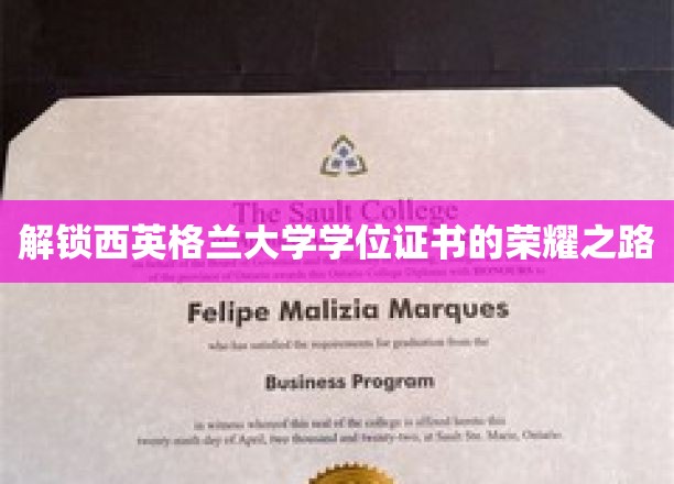 探寻西英格兰大学学位之旅，成就荣耀的秘密通道