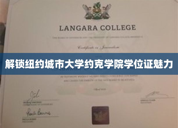 探索纽约城市大学约克学院学位证的独特魅力