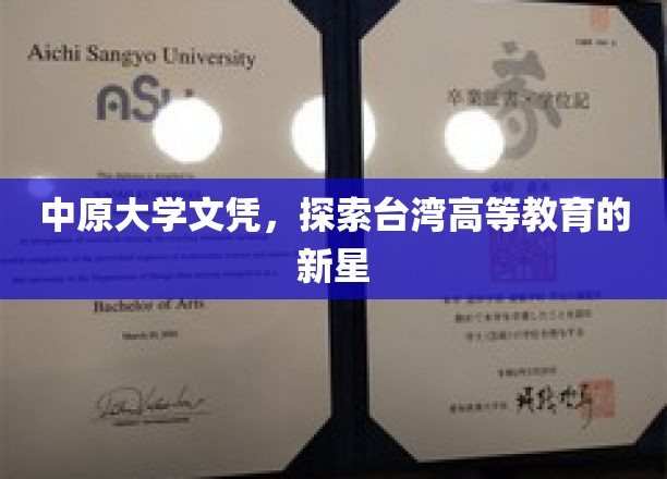 中原大学文凭，揭开台湾高等教育的新篇章
