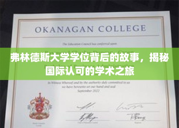探寻弗林德斯大学学位背后的传奇，揭秘全球视野下的学术征途