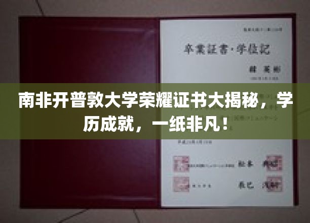 南非开普敦大学荣耀证书大揭秘，学历成就，一纸非凡！