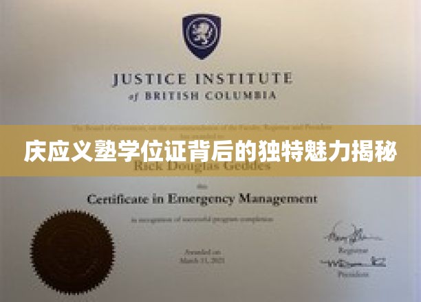庆应义塾学位证背后的独特魅力揭秘
