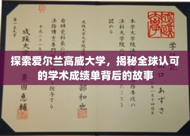 解码高威大学，全球视野下的卓越成绩单溯源之旅