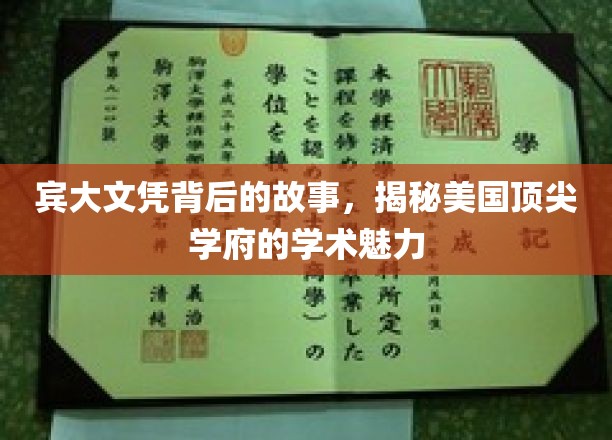 解码宾大荣耀，探寻世界顶级学府的学术风采