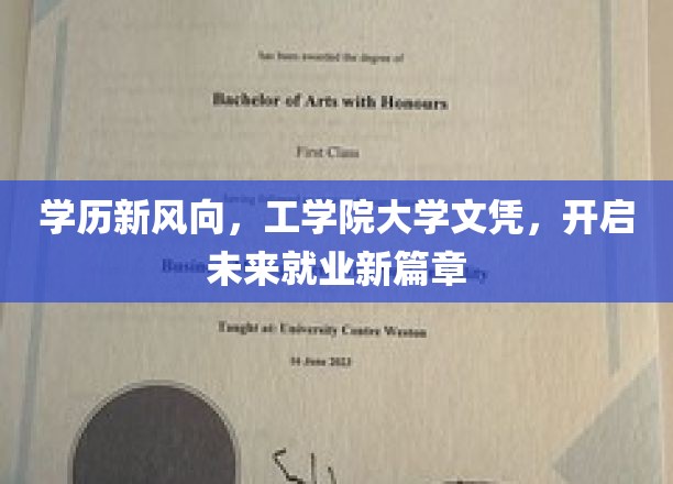 学历新风向，工学院大学文凭，开启未来就业新篇章