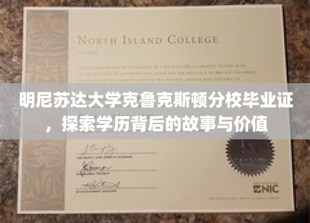 明尼苏达大学克鲁克斯顿分校毕业证书，探寻学历背后的故事与价值