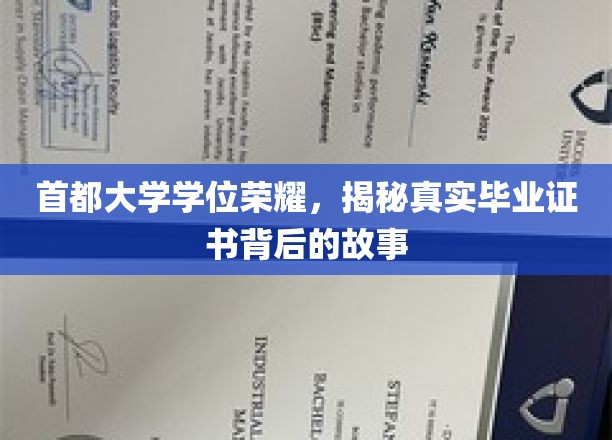 揭秘首都大学荣耀学位，毕业证书背后的传奇之旅