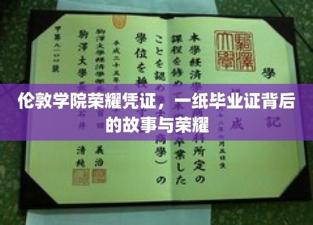 伦敦学院荣耀凭证，一纸毕业证背后的故事与荣耀