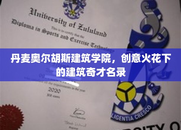 北欧建筑瑰宝，奥尔胡斯学院孕育的创意建筑新星名录
