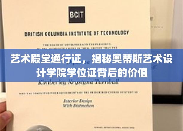 艺术之翼，奥蒂斯学位证，开启设计梦想的黄金钥匙