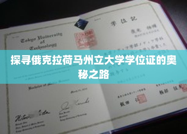 解码俄克拉荷马州立大学学位证的神秘之旅