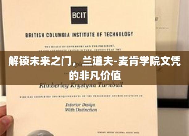 解锁未来之门,兰道夫-麦肯学院文凭的非凡价值