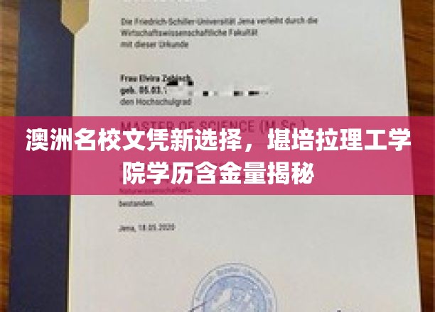 澳洲名校文凭新选择，堪培拉理工学院学历含金量揭秘