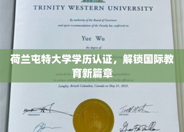 跨国学历认证新里程，荷兰屯特大学助力全球学子梦想起航