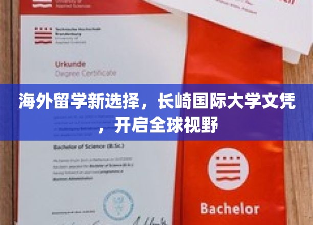 跨越国界，长崎国际大学文凭助你拓展全球视野新篇章