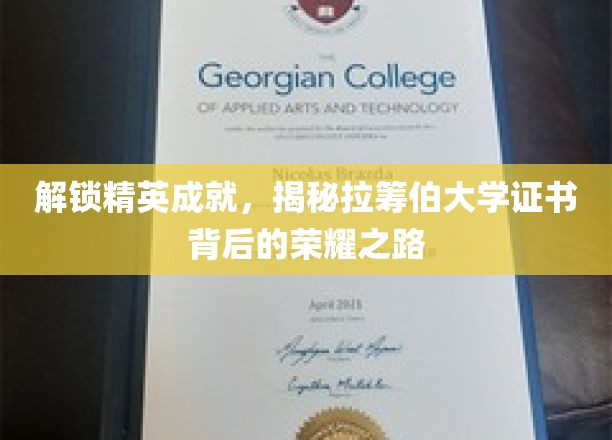 探索拉筹伯大学荣耀证书，揭开精英成就的秘密之门