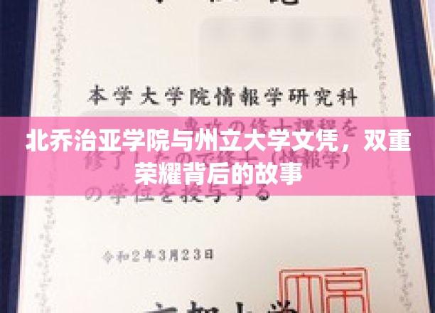 北乔治亚学院与州立大学文凭，双重荣耀背后的故事