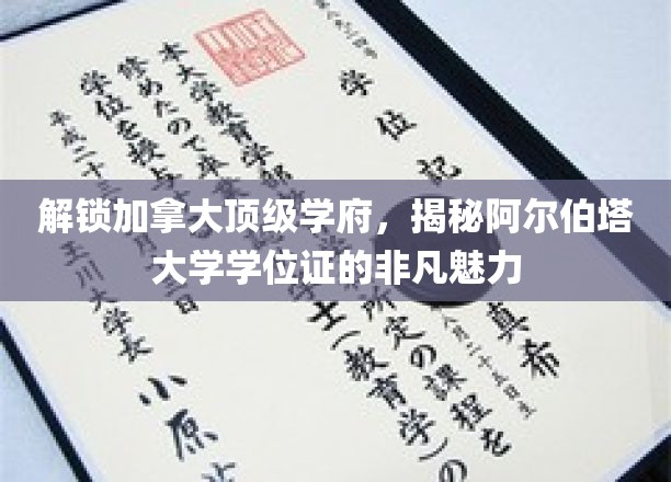 探索加拿大顶尖学府，揭秘阿尔伯塔大学学位证的独特魅力