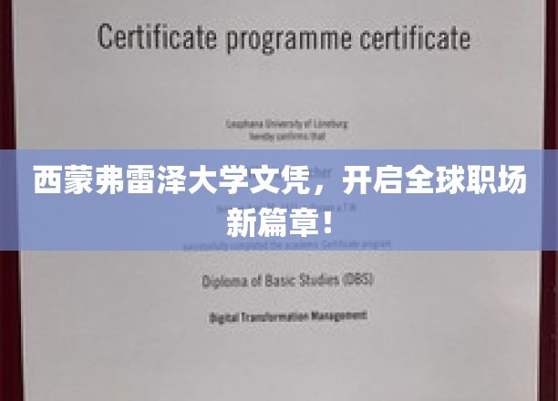 跨越国界，西蒙弗雷泽文凭助你职场飞跃新起点！