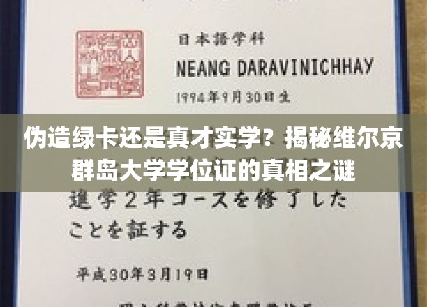 假绿卡还是真才华？揭开维尔京群岛大学学位证的神秘面纱