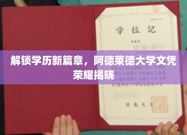 学历荣耀启航，阿德莱德大学新文凭璀璨亮相