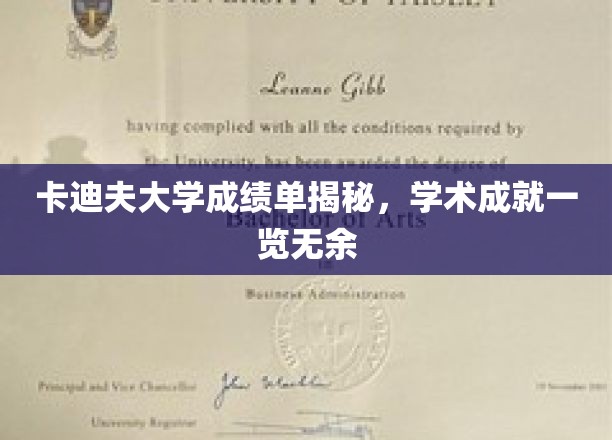 解码卡迪夫大学成绩单，学子学术荣耀全景呈现