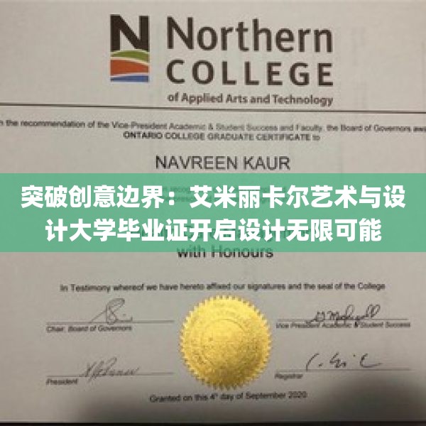 突破创意边界：艾米丽卡尔艺术与设计大学毕业证开启设计无限可能