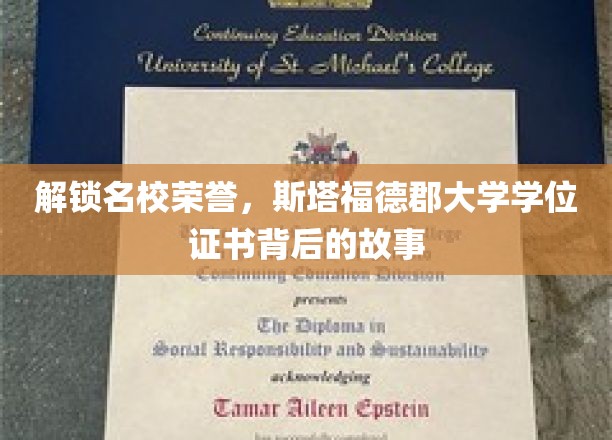 探寻名校荣耀，斯塔福德郡大学学位证书的传奇历程