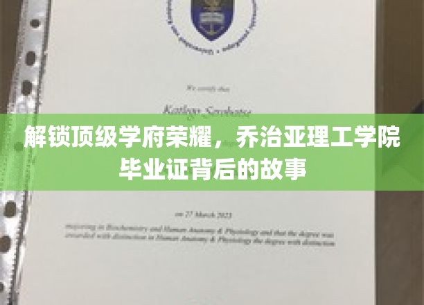探寻乔治亚理工学院毕业证的光环，揭秘精英摇篮的传奇历程