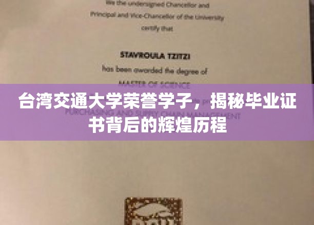台交荣耀传承，揭秘荣誉学子毕业证书背后的辉煌足迹