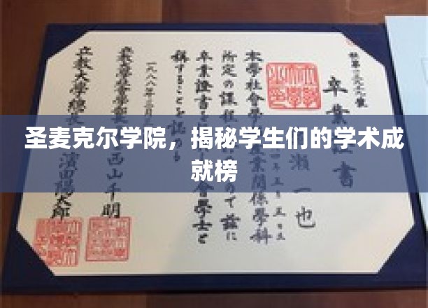 圣麦克尔学院，揭秘学生们的学术成就榜