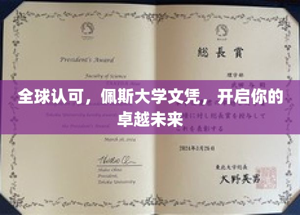 国际通行证，佩斯大学文凭助你迈向辉煌人生