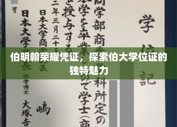 伯明翰荣耀凭证，探寻伯大学位证的独特魅力