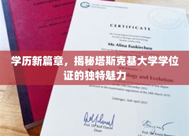 塔斯克基大学学位证，开启高等教育新视野的非凡凭证