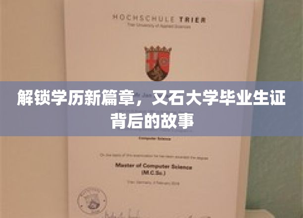 学历新境开启，揭秘又石大学毕业生证的非凡传奇