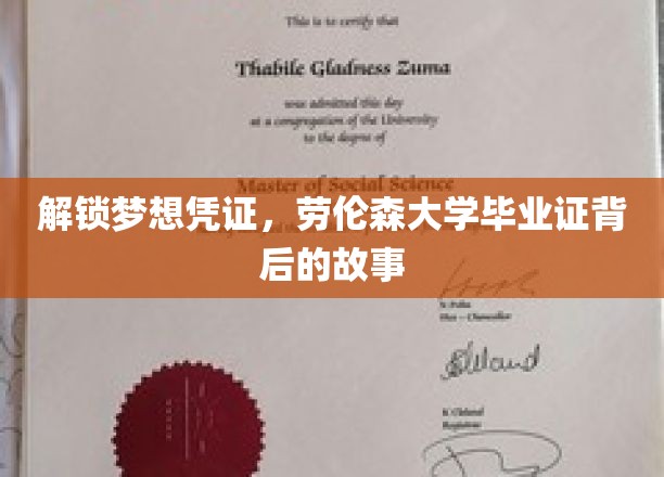探寻劳伦森毕业证背后的辉煌与梦想篇章
