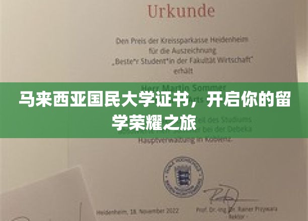 马大证书领航，成就留学巅峰梦想