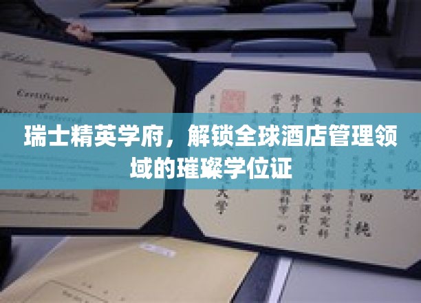 瑞士精英学府，解锁全球酒店管理领域的璀璨学位证